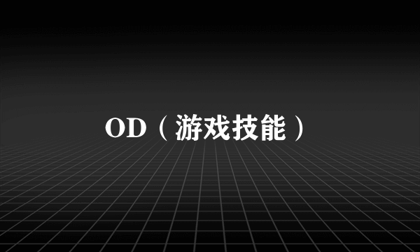 OD（游戏技能）