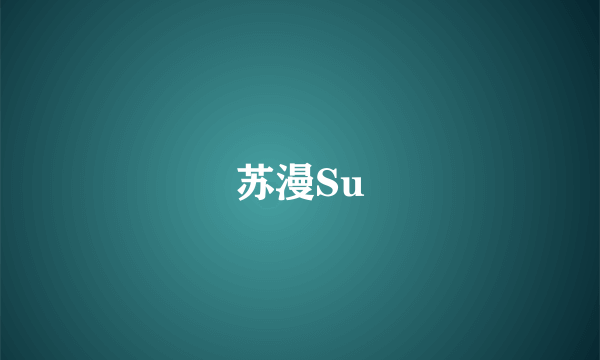 苏漫Su