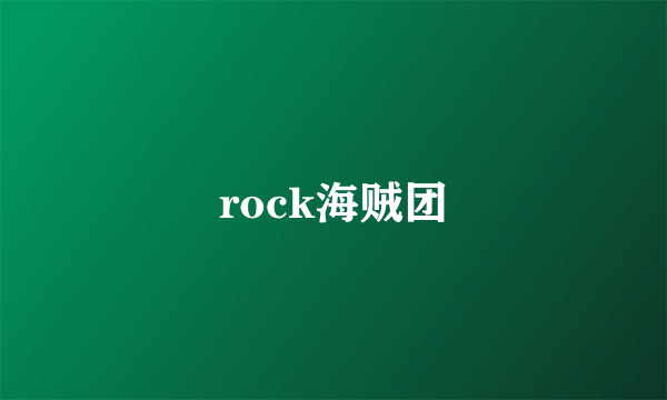 rock海贼团