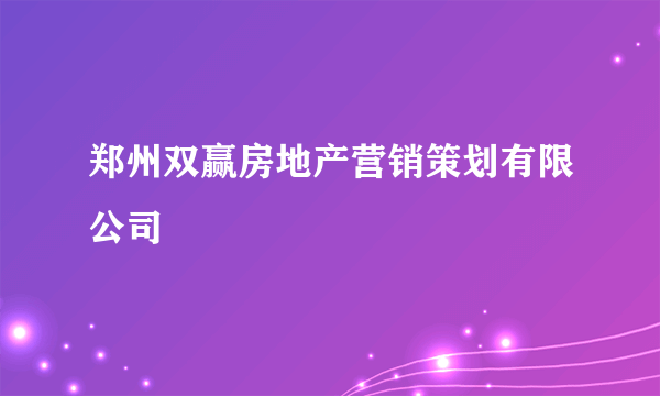 郑州双赢房地产营销策划有限公司