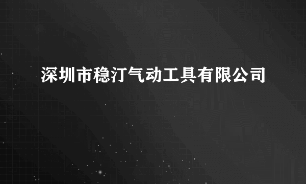 深圳市稳汀气动工具有限公司