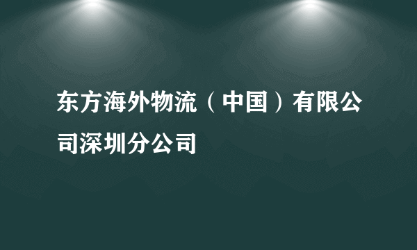 东方海外物流（中国）有限公司深圳分公司