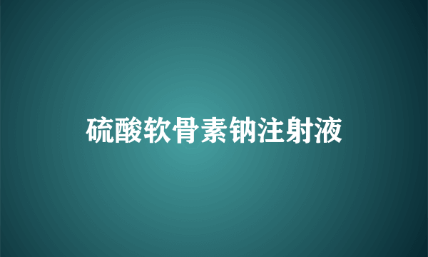 硫酸软骨素钠注射液