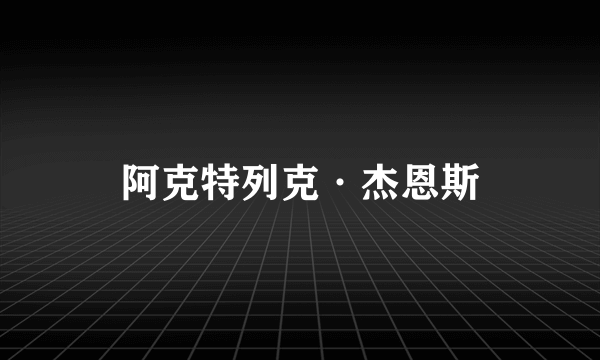 阿克特列克·杰恩斯