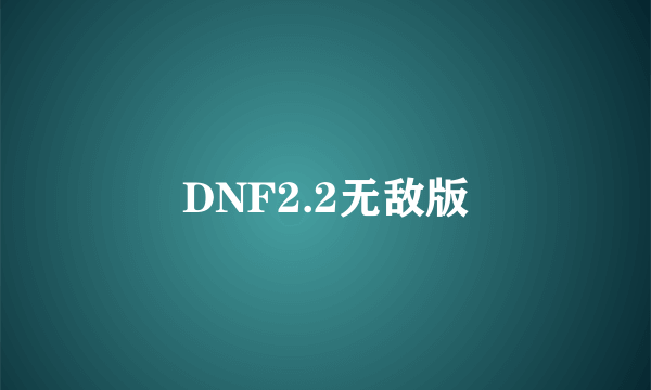 DNF2.2无敌版