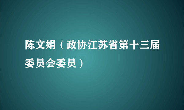 陈文娟（政协江苏省第十三届委员会委员）