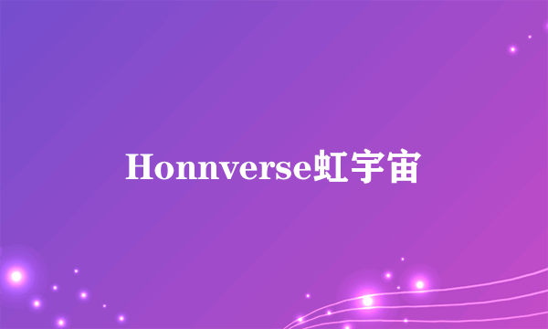 Honnverse虹宇宙