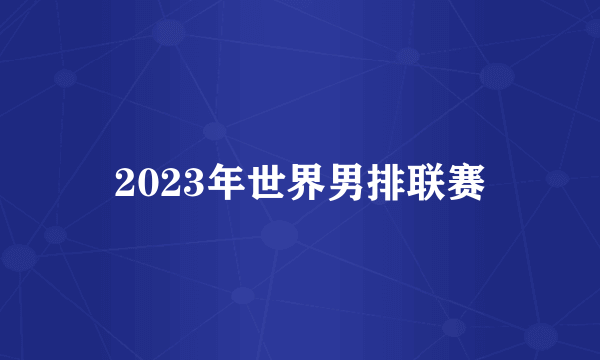 2023年世界男排联赛