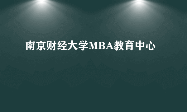 南京财经大学MBA教育中心