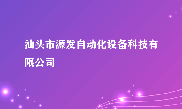 汕头市源发自动化设备科技有限公司