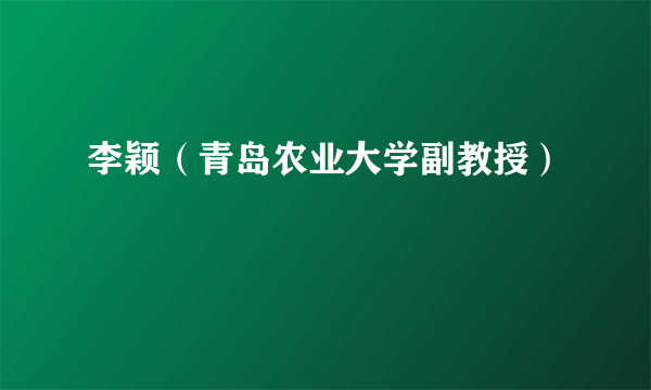 李颖（青岛农业大学副教授）