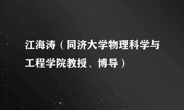 江海涛（同济大学物理科学与工程学院教授、博导）