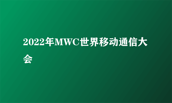 2022年MWC世界移动通信大会