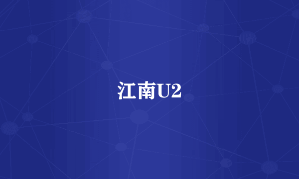 什么是江南U2