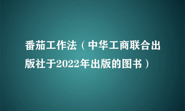 番茄工作法（中华工商联合出版社于2022年出版的图书）