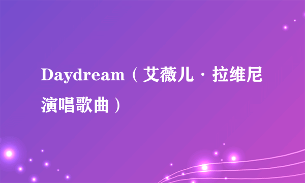 Daydream（艾薇儿·拉维尼演唱歌曲）