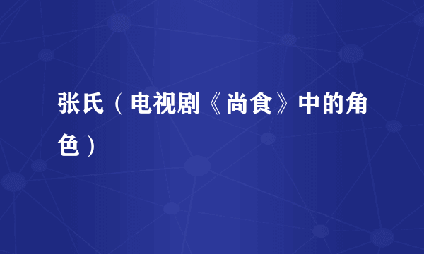 张氏（电视剧《尚食》中的角色）