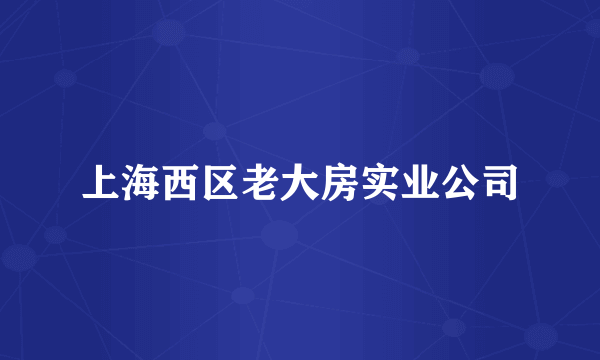 上海西区老大房实业公司