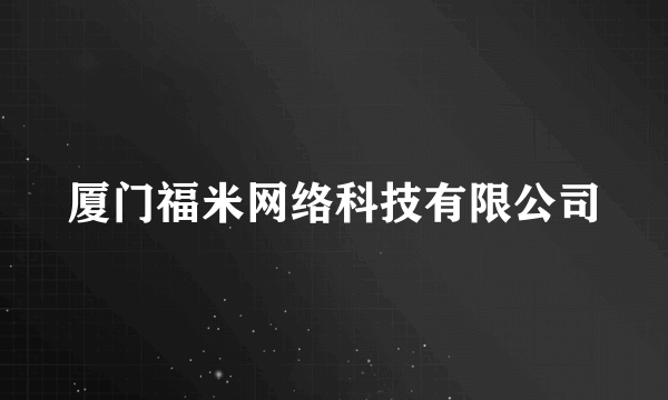 厦门福米网络科技有限公司