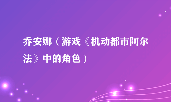 乔安娜（游戏《机动都市阿尔法》中的角色）