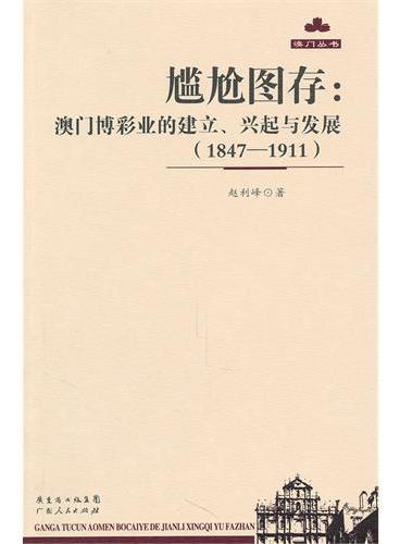 什么是尴尬图存：澳门博彩业的建立、兴起与发展