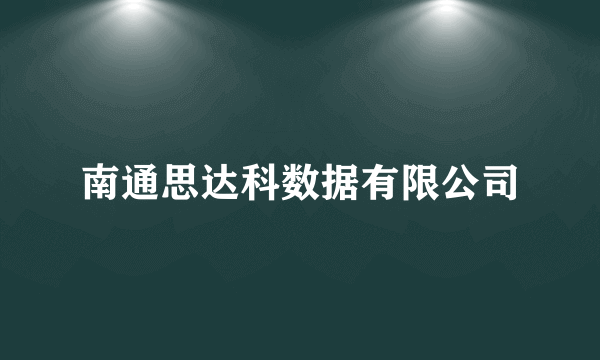 南通思达科数据有限公司