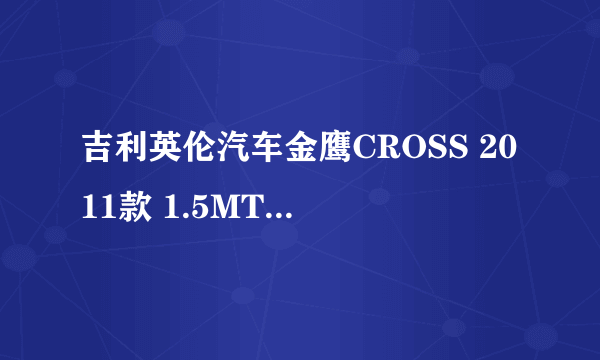 什么是吉利英伦汽车金鹰CROSS 2011款 1.5MT尊贵型（手动）