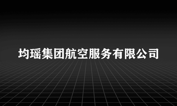 均瑶集团航空服务有限公司