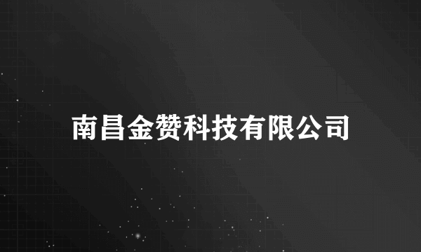 南昌金赞科技有限公司