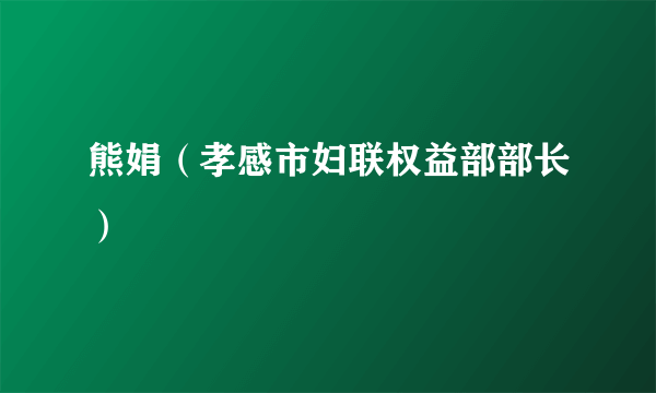 熊娟（孝感市妇联权益部部长）