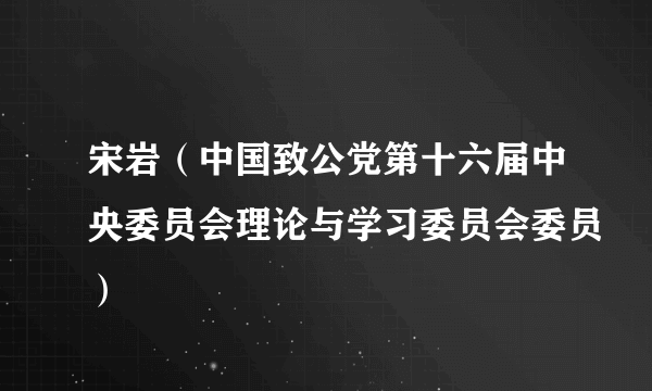 宋岩（中国致公党第十六届中央委员会理论与学习委员会委员）