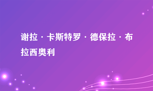 谢拉·卡斯特罗·德保拉·布拉西奥利