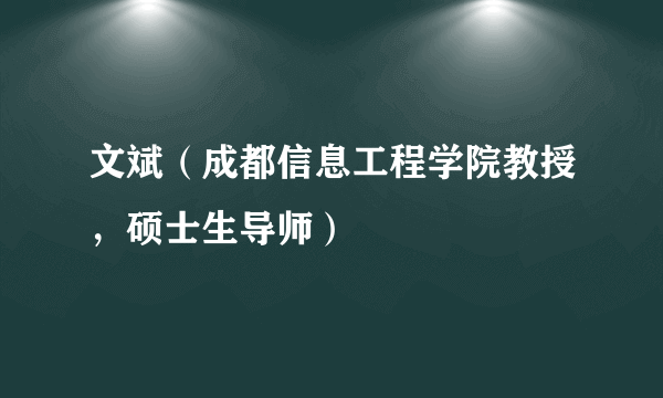 文斌（成都信息工程学院教授，硕士生导师）