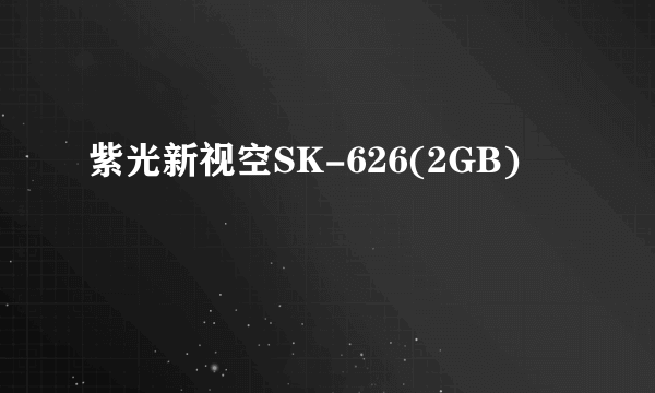 什么是紫光新视空SK-626(2GB)