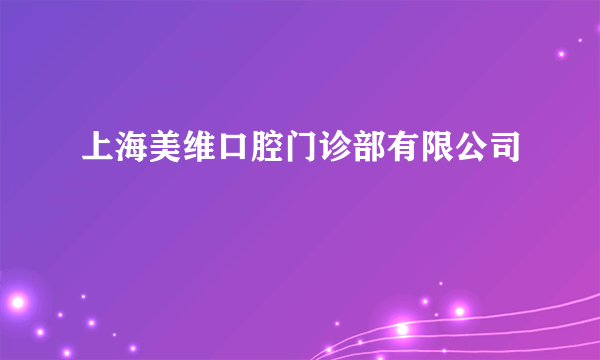 什么是上海美维口腔门诊部有限公司