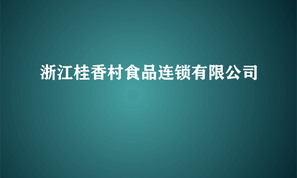 浙江桂香村食品连锁有限公司