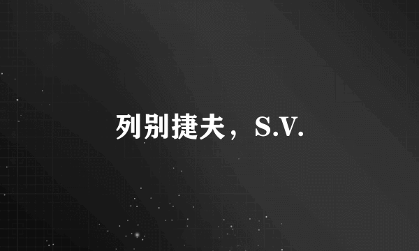 列别捷夫，S.V.