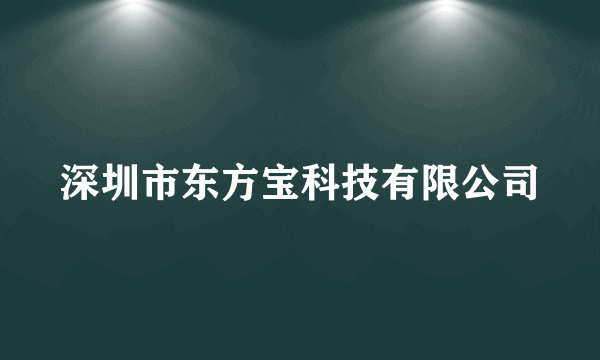 深圳市东方宝科技有限公司