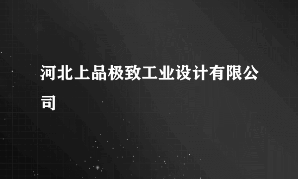 什么是河北上品极致工业设计有限公司