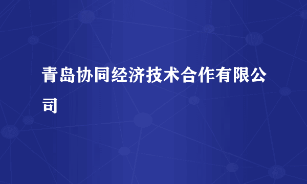 青岛协同经济技术合作有限公司