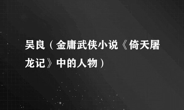 什么是吴良（金庸武侠小说《倚天屠龙记》中的人物）