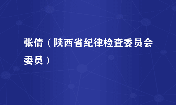 张倩（陕西省纪律检查委员会委员）