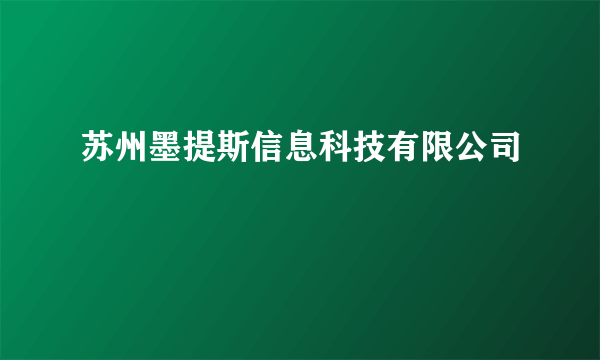 苏州墨提斯信息科技有限公司