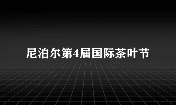 尼泊尔第4届国际茶叶节