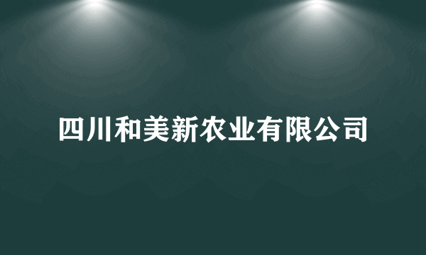 四川和美新农业有限公司