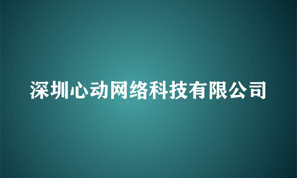 什么是深圳心动网络科技有限公司