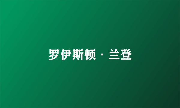 罗伊斯顿·兰登