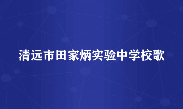 清远市田家炳实验中学校歌