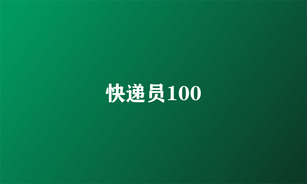 快递员100