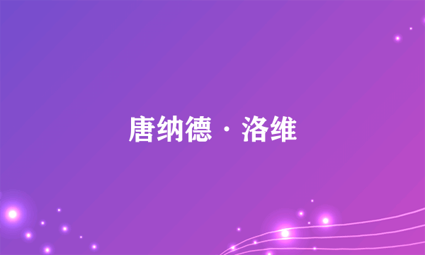 什么是唐纳德·洛维